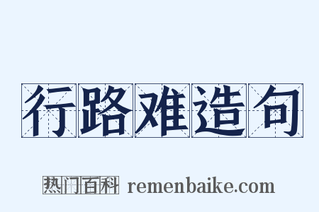 行路难造句是什么意思的图片